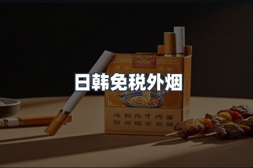 出口香烟